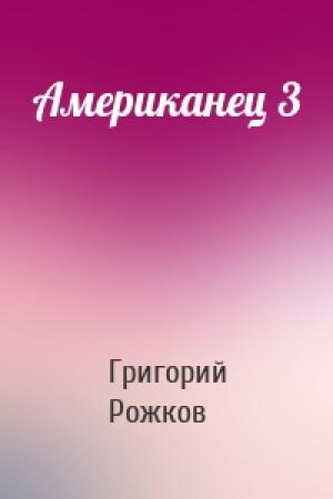 Обложка книги «Американец 3» — Григорий Рожков