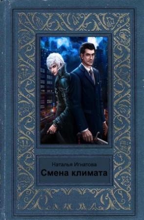 Обложка книги «Смена климата» — Наталья Игнатова