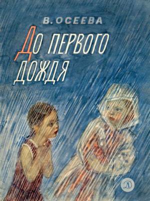 Обложка книги «До первого дождя» — Валентина Осеева
