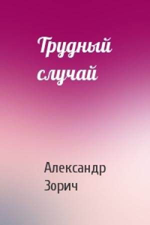 Обложка книги «Трудный случай» — Александр Зорич