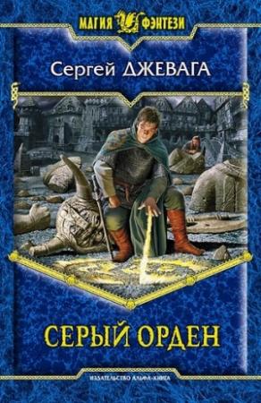 Обложка книги «Серый Орден» — Сергей Джевага