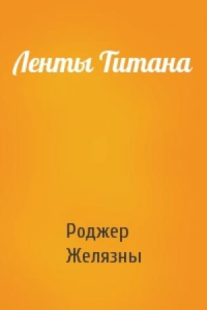 Обложка книги «Ленты Титана» — Роджер Желязны