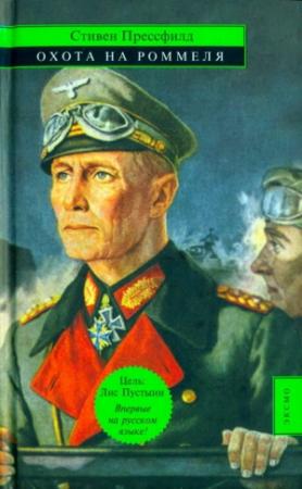 Обложка книги «Охота на Роммеля» — Стивен Прессфилд
