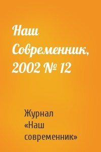 Журнал «Наш современник» - Наш Современник, 2002 № 12