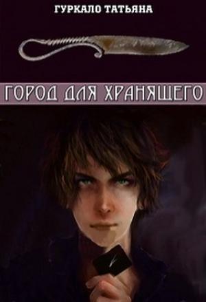 Обложка книги «Город для хранящего (СИ)» — Татьяна Гуркало