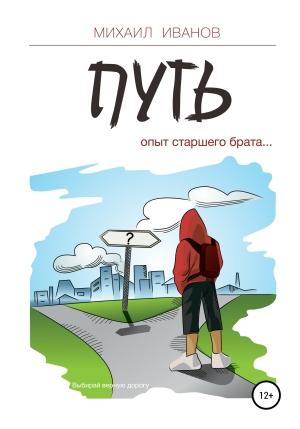 Обложка книги «Путь. Опыт старшего брата» — Михаил Иванов