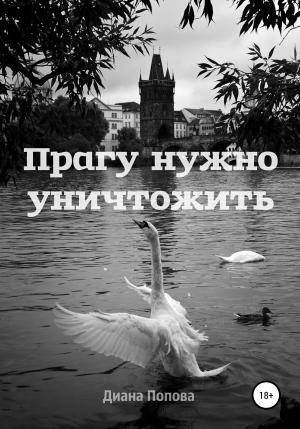 Обложка книги «Прагу нужно уничтожить» — Диана Попова