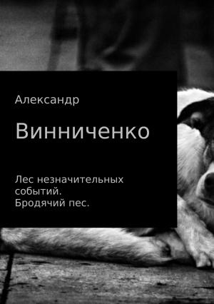 Обложка книги «Лес незначительных событий. Бродячий пес» — Александр Винниченко
