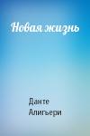 Алигьери Данте - Новая жизнь