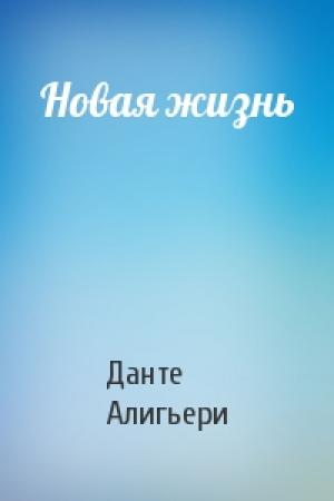 Обложка книги «Новая жизнь» — Алигьери Данте