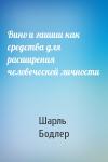 Шарль Бодлер - Вино и гашиш как средства для расширения человеческой личности