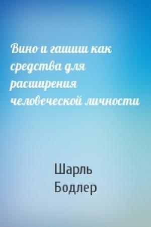 Обложка книги «Вино и гашиш как средства для расширения человеческой личности» — Шарль Бодлер