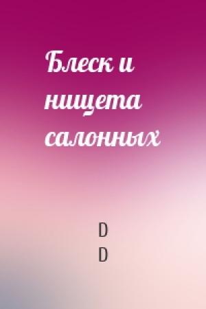 Обложка книги «Блеск и нищета салонных» — D D