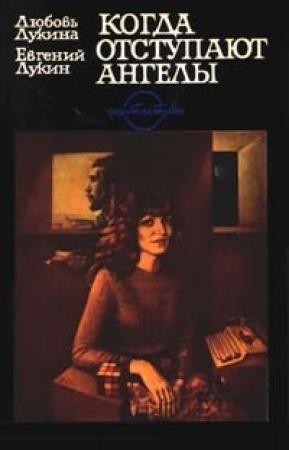 Обложка книги «Когда отступают ангелы» — Евгений Лукин, Любовь Лукина