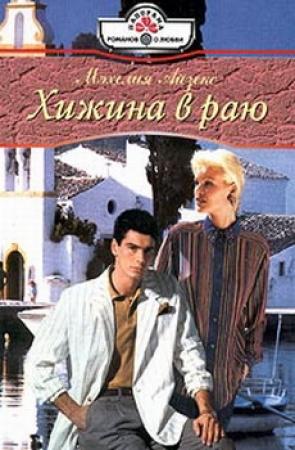 Обложка книги «Хижина в раю» — Мэхелия Айзекс