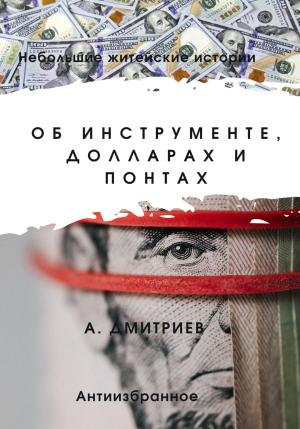 Обложка книги «Об инструменте, долларах и понтах» — Алексей Дмитриев