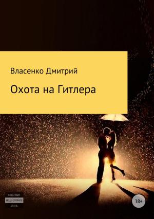 Обложка книги «Охота на Гитлера» — Дмитрий Власенко
