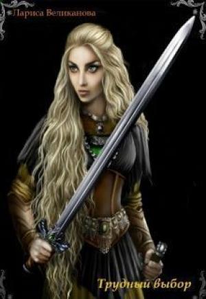 Обложка книги «Трудный выбор. Радужная (СИ)» — Лариса Великанова