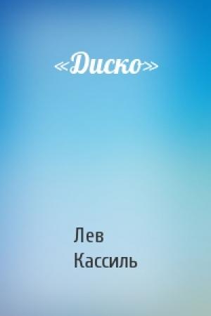 Обложка книги ««Диско»» — Лев Кассиль