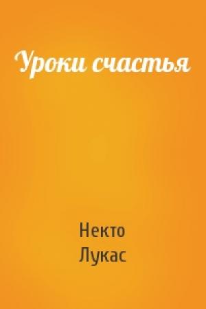 Обложка книги «Уроки счастья» — Некто Лукас