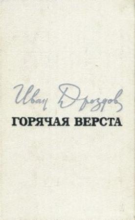 Обложка книги «Горячая верста» — Иван Дроздов