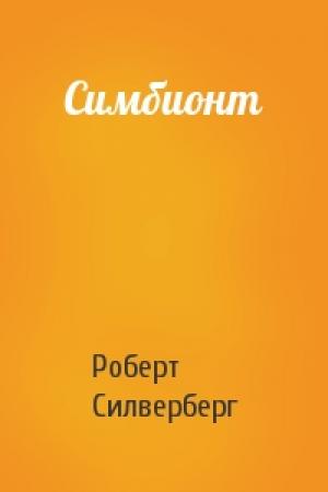 Обложка книги «Симбионт» — Роберт Силверберг