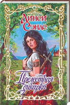 Обложка книги «Прелестная дикарка» — Линси Сэндс