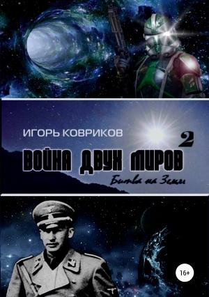 Обложка книги «Война двух миров 2. Битва на Земле» — Игорь Ковриков