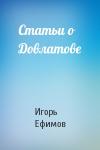 Игорь Ефимов - Статьи о Довлатове