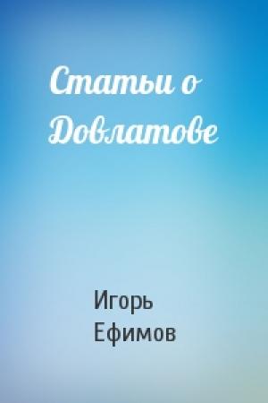 Обложка книги «Статьи о Довлатове» — Игорь Ефимов