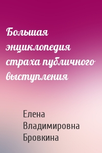 Большая энциклопедия страха публичного выступления