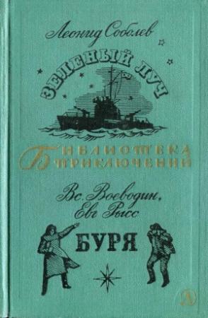 Обложка книги «Зеленый луч. Буря» — Леонид Соболев, Евгений Рысс, Всеволод Воеводин