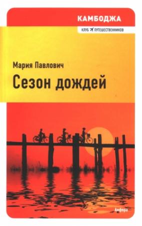 Обложка книги «Сезон дождей» — Мария Павлович