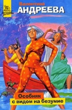 Обложка книги «Особняк с видом на безумие» — Валентина Андреева