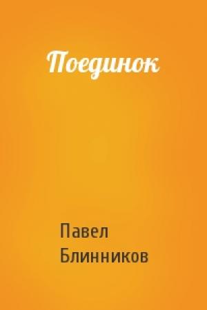 Обложка книги «Поединок» — Павел Блинников
