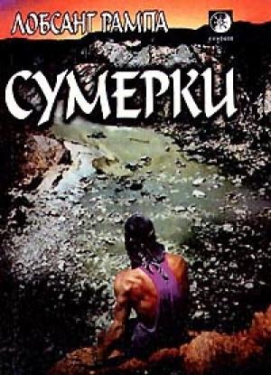 Обложка книги «Сумерки. (TWILIGHT)» — Лобсанг Рампа
