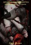 Лин Дэви - Хроники Пандемониума: Красная нить судьбы (СИ)