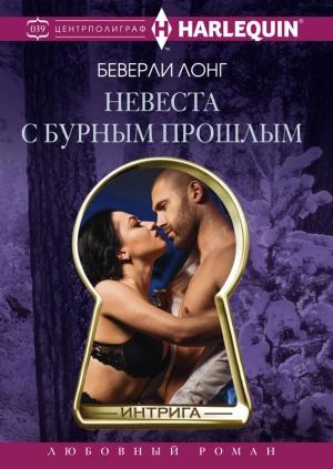 Обложка книги «Невеста с бурным прошлым» — Беверли Лонг