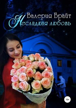 Обложка книги «Несладкая любовь» — Валерия Брайт