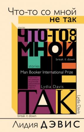 Обложка книги «Что-то со мной не так (сборник)» — Лидия Дэвис