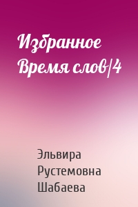 Избранное Время слов/4
