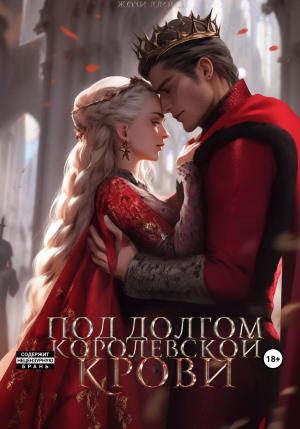 Обложка книги «Под долгом королевской крови» — Жози Ллойд