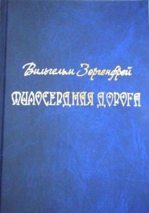 Обложка книги «Милосердная дорога» — Вильгельм Зоргенфрей