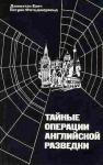 Джонатан Блоч, Патрик Фитцджеральд - Тайные операции английской разведки: Ближний и Средний Восток, Африка и Европа после 1945 года