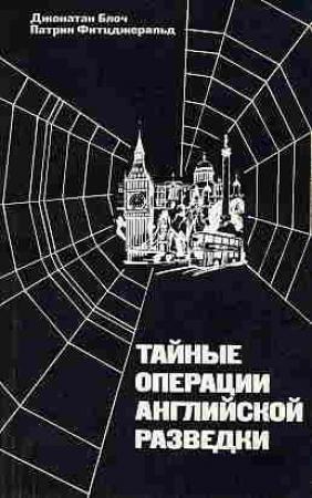 Обложка книги «Тайные операции английской разведки: Ближний и Средний Восток, Африка и Европа после 1945 года» — Джонатан Блоч, Патрик Фитцджеральд