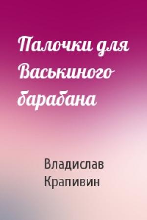 Обложка книги «Палочки для Васькиного барабана» — Владислав Крапивин