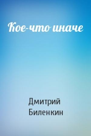 Обложка книги «Кое-что иначе» — Дмитрий Биленкин