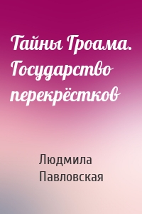 Тайны Гроама. Государство перекрёстков