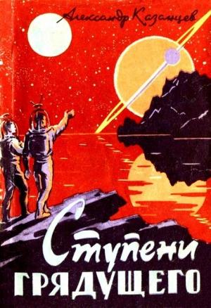Обложка книги «Ступени грядущего» — Александр Казанцев