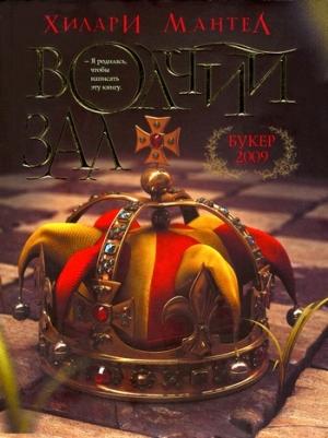 Обложка книги «Волчий зал» — Хилари Мантел